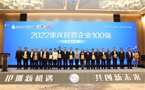 喜报：尊龙凯时-人生就是搏集团第四次荣登重庆民企100强